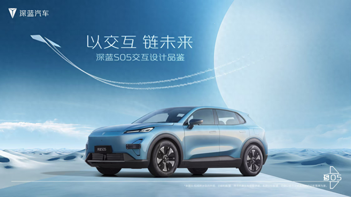 以科技賦能，深藍S05智趣交互重塑汽車座艙體驗