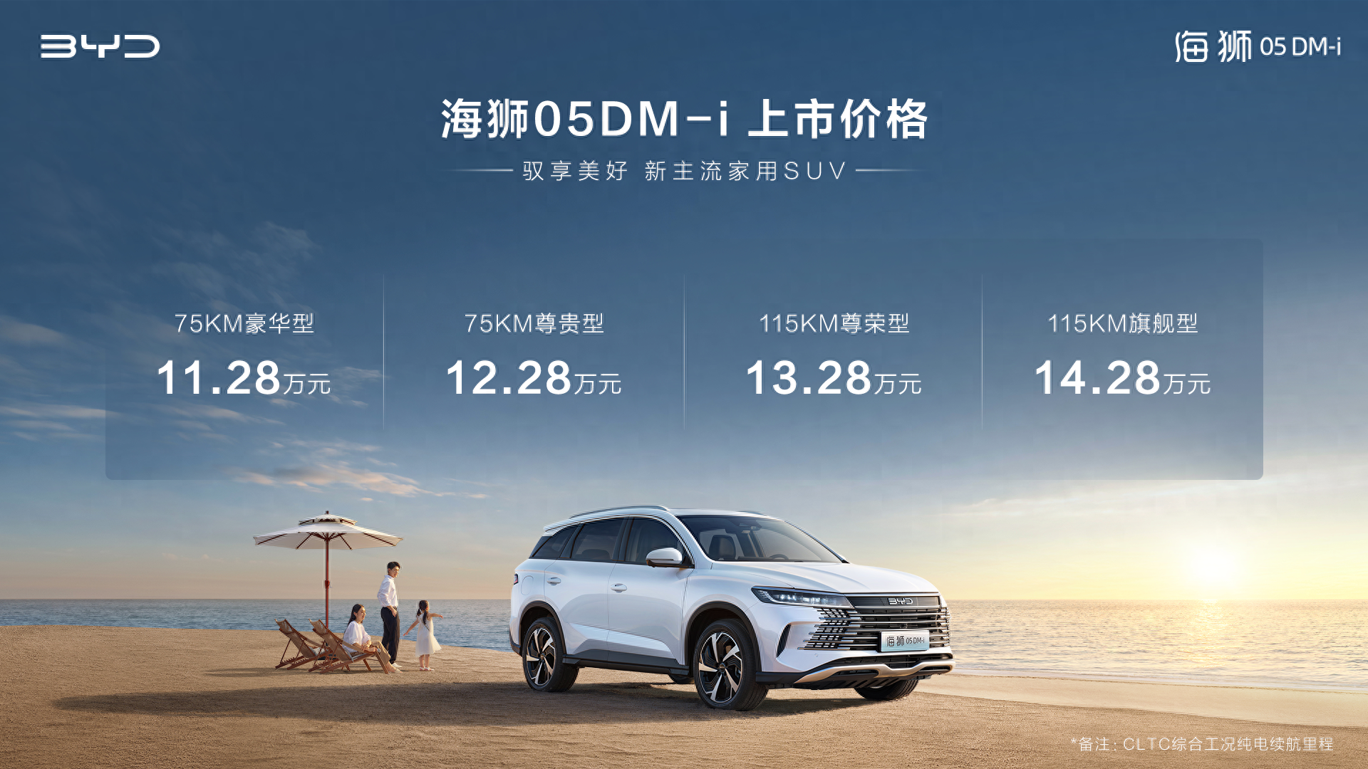 售價11.28萬元起！比亞迪 海獅05 DM-i正式上市
