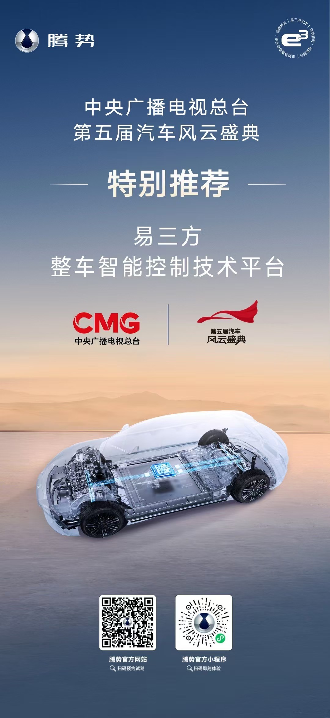 權(quán)威測評，央視認證！易三方入圍中央電視總臺第五屆汽車風云盛典