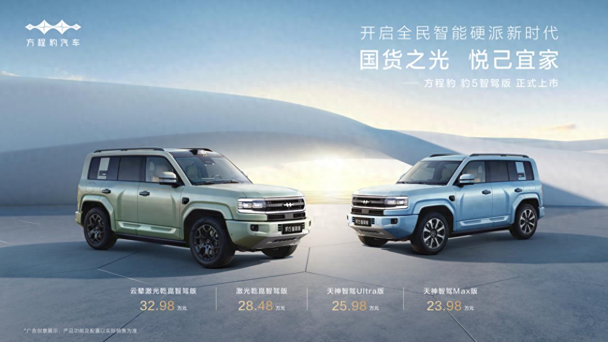 售價23.98萬元！全系配有智駕系統(tǒng)！方程豹 豹5智駕版正式上市