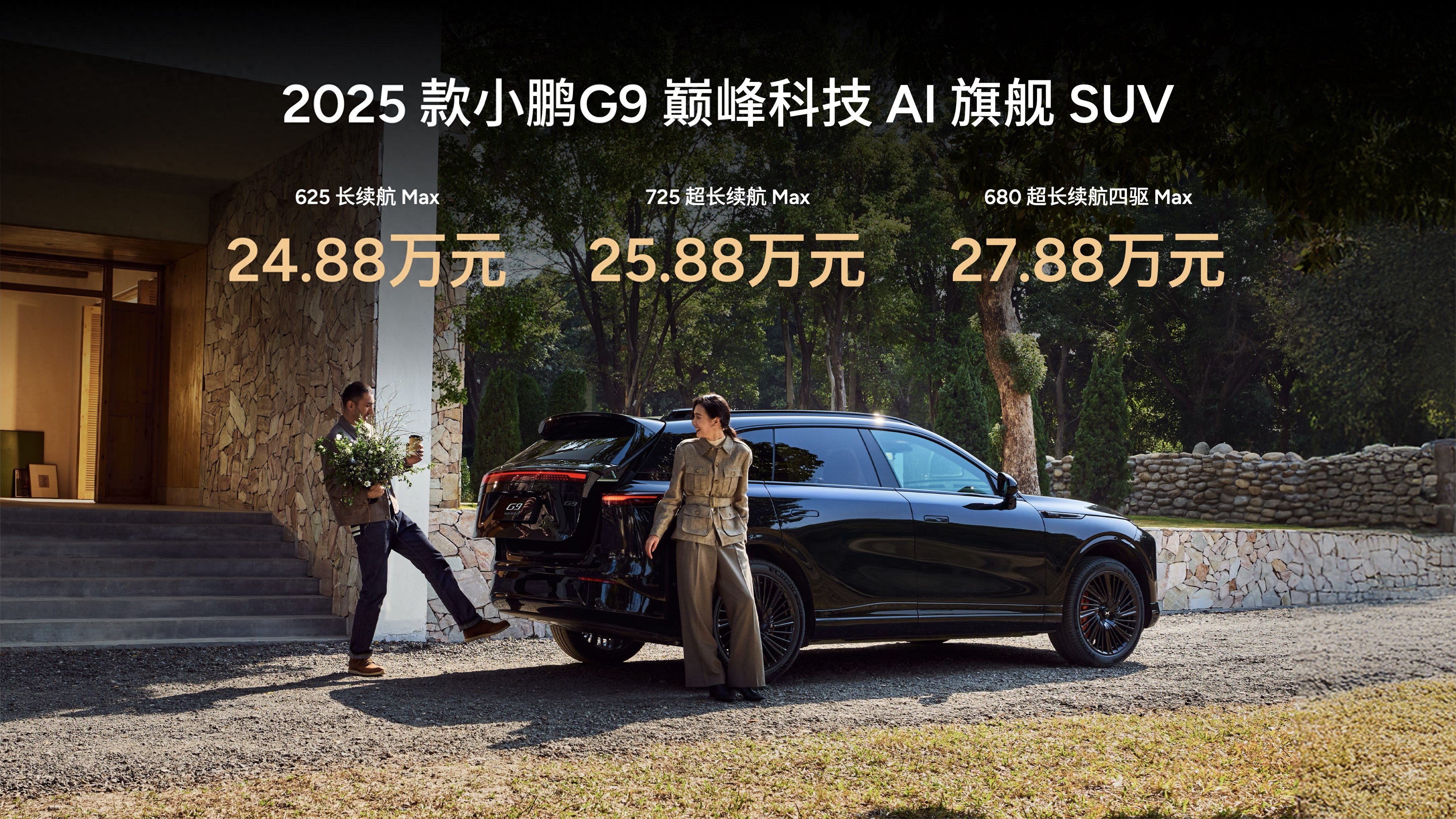 指導(dǎo)售價24.88萬元起！小鵬全新G9的正式上市