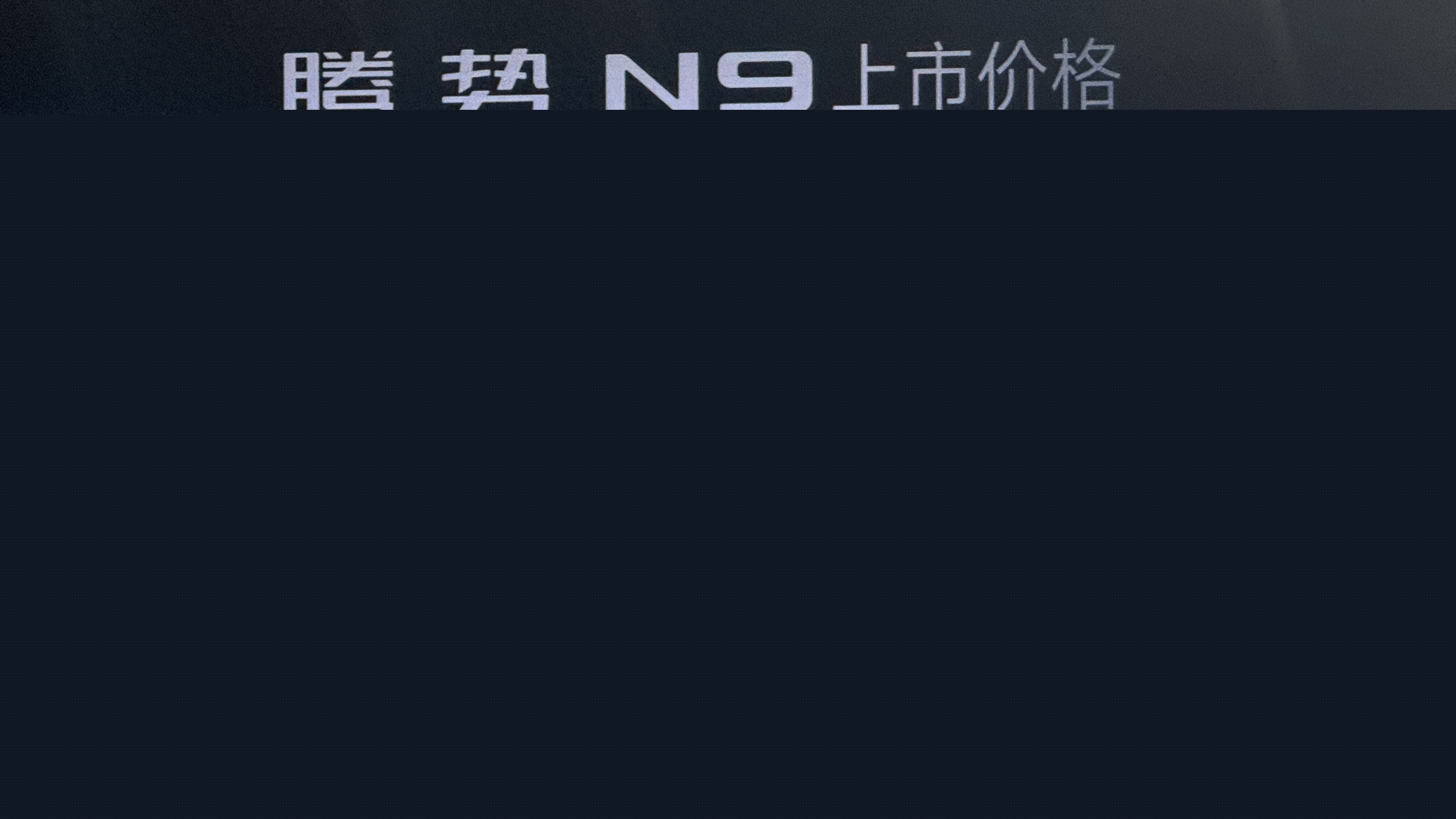 指導(dǎo)售價(jià)38.98萬(wàn)元起！騰勢(shì) N9正式上市