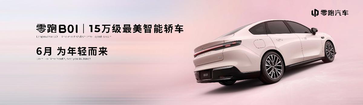 零跑攜全系產(chǎn)品亮相2025上海車(chē)展