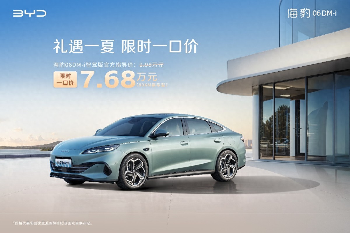 比亞迪海洋網(wǎng)限時一口價(jià)，海豹06DM-i智駕版7.68萬元