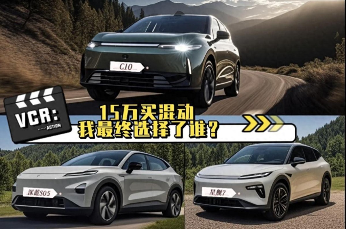 15萬預(yù)算買混動SUV 最終我選擇了零跑C10
