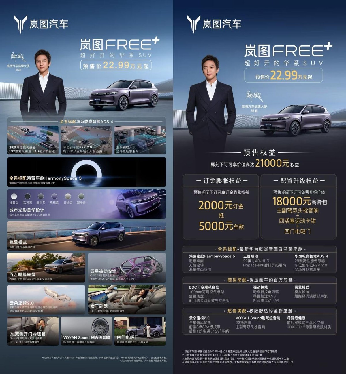 嵐圖FREE+預(yù)售直播貢獻(xiàn)名場面！鄧超雨天飆車，帶貨殺價(jià)強(qiáng)度拉滿