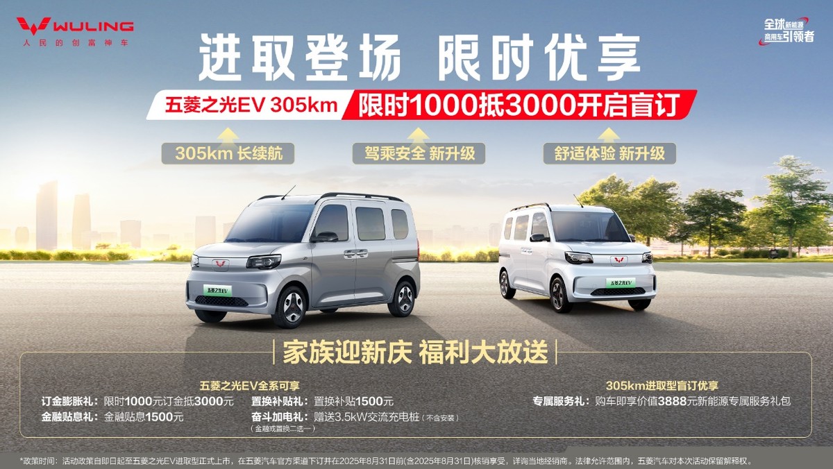 五菱之光EV 305km長續(xù)航開啟預(yù)訂，下訂1000抵3000膨脹權(quán)益！