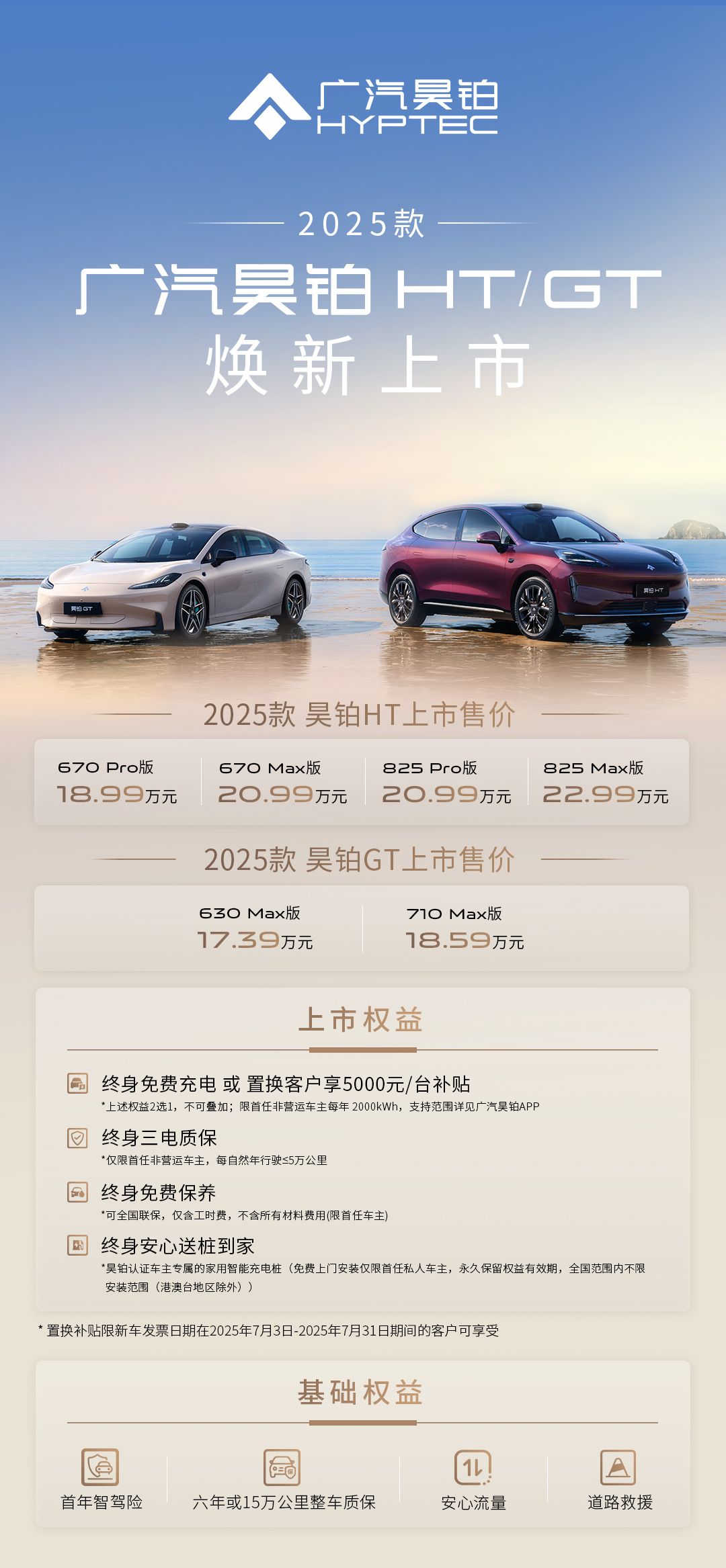2025款廣汽昊鉑HT/GT 7月3日正式上市，售價(jià)18.99萬起及17.39萬起