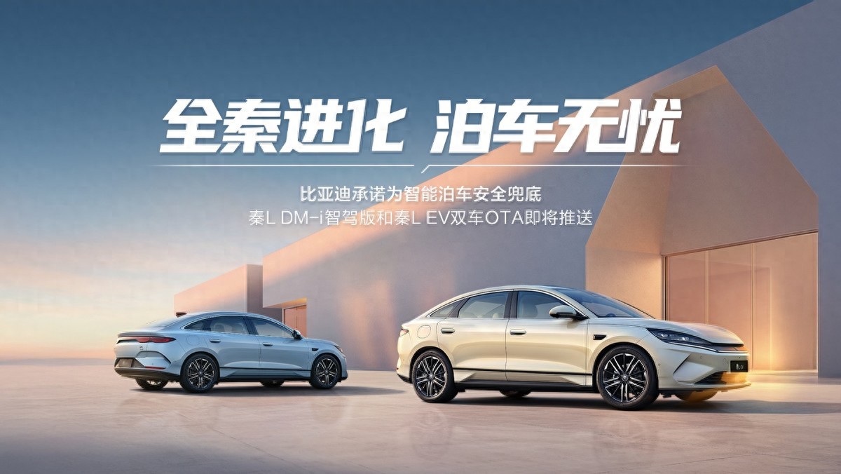 泊車(chē)不用學(xué)，智駕替你停！OTA后秦L更聰明