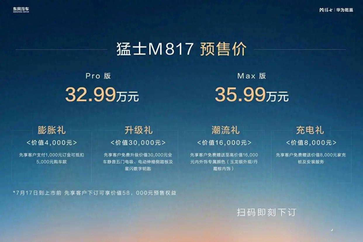 預(yù)售32.99萬元起！猛士M817開啟預(yù)售