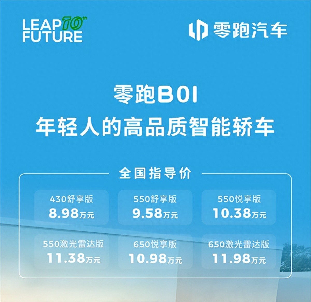 指導(dǎo)售價(jià)8.98萬元起！零跑 B01正式上市
