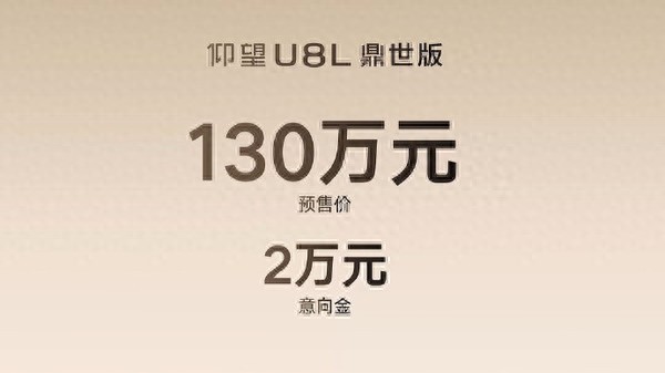 預(yù)售價(jià)130萬元！仰望U8L鼎世版開啟預(yù)售