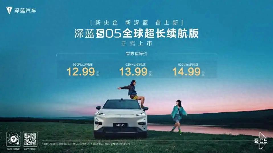 指導(dǎo)售價12.99萬元起！深藍(lán) S05長續(xù)航版正式上市