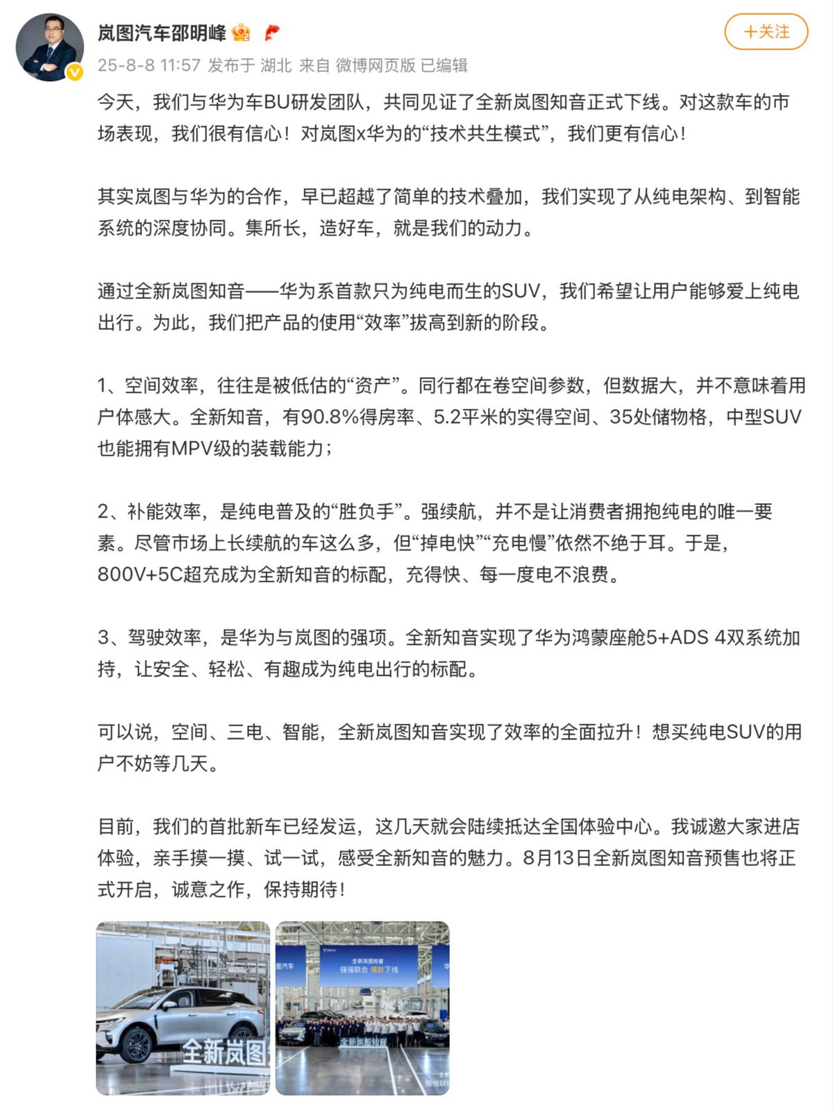 華為靳玉志力挺！全新嵐圖知音重塑25萬級純電SUV標桿