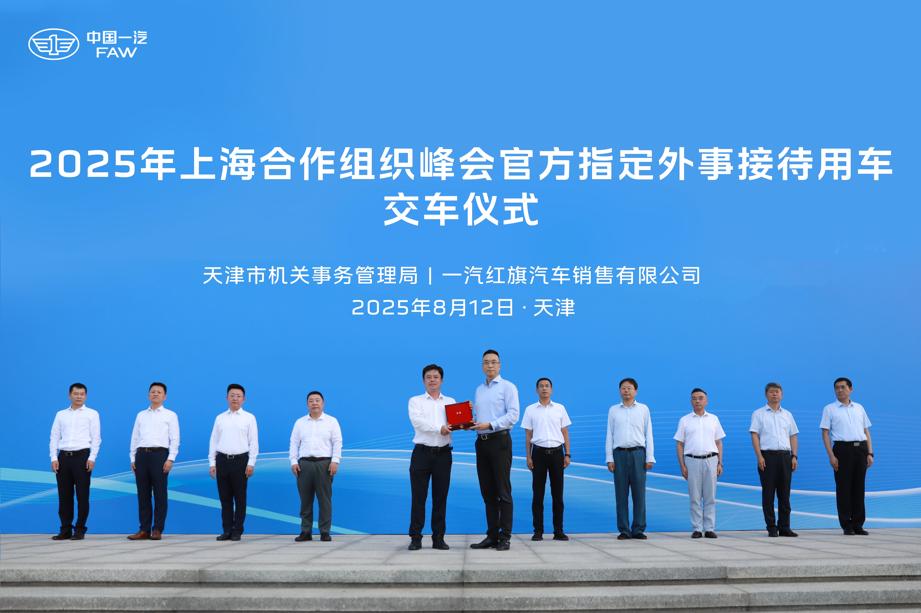 紅旗2025年上合組織峰會(huì)官方指定外事接待用車交車儀式在津舉行