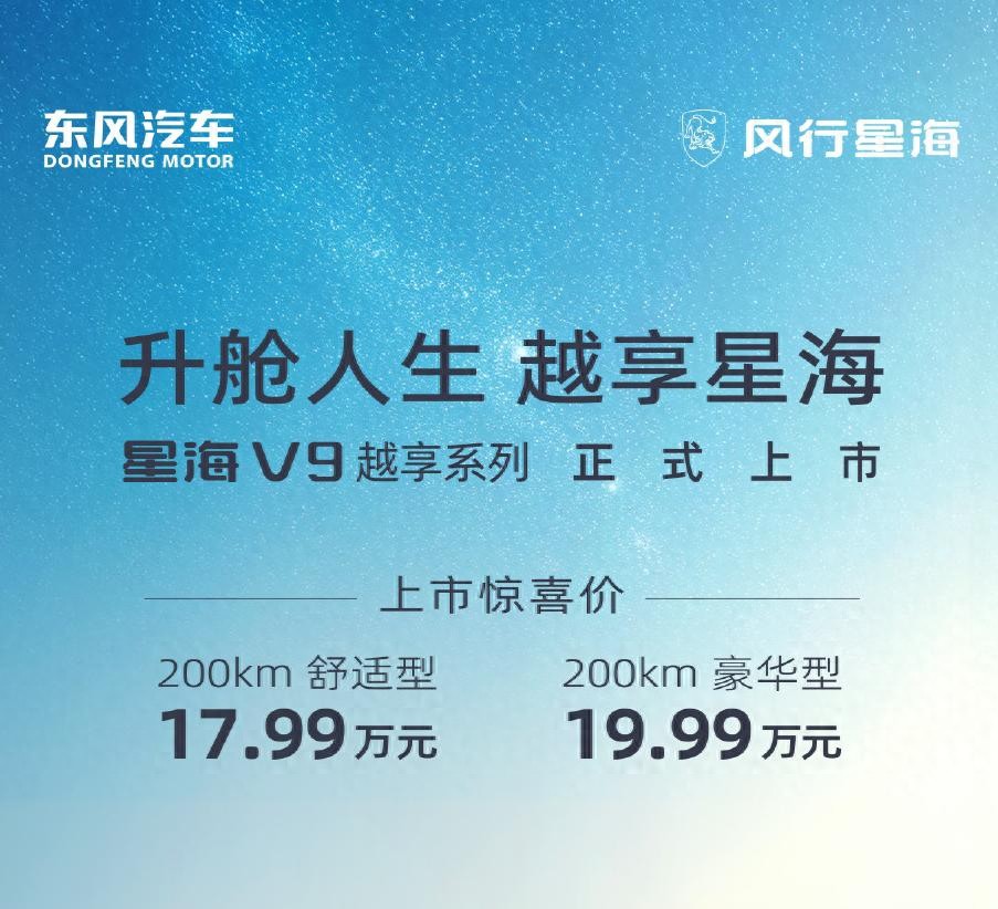 指導(dǎo)售價17.99起！東風(fēng)風(fēng)行星海V9越享系列正式上市