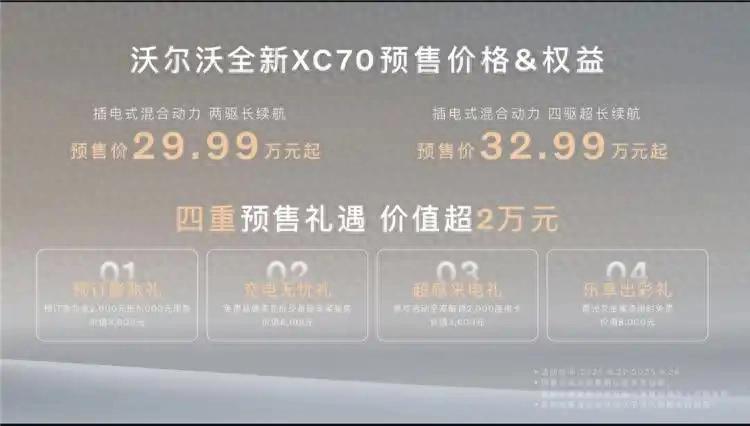 預(yù)售價29.99萬元起！沃爾沃 XC70首發(fā)并開啟預(yù)售