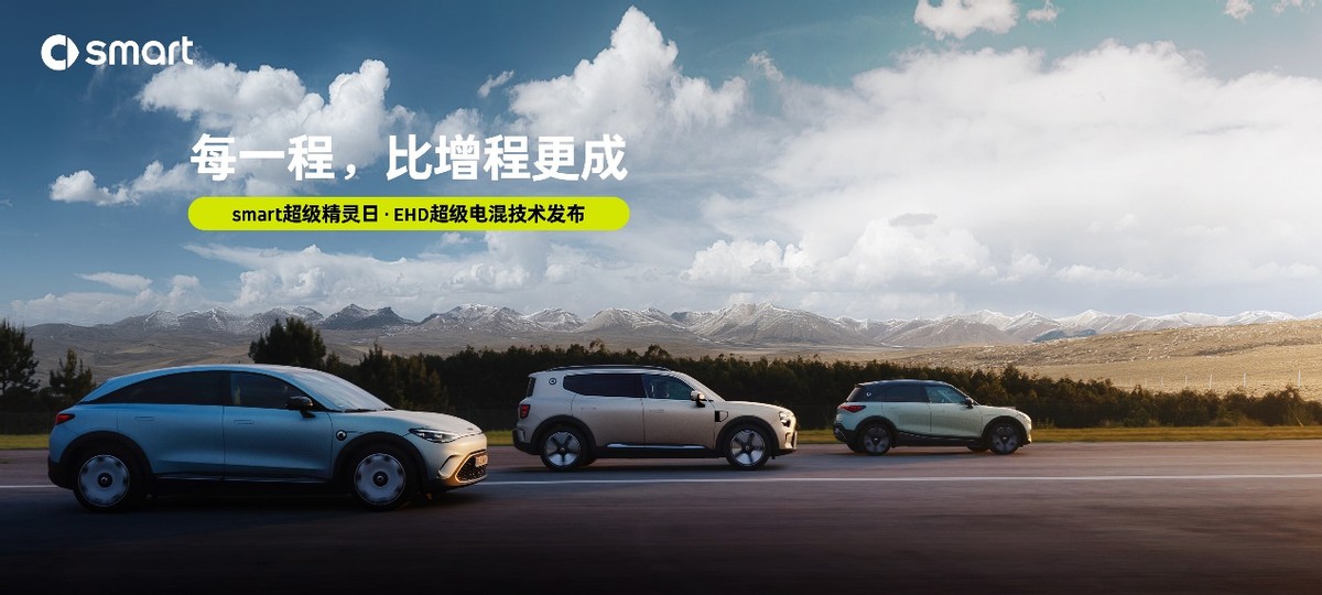 smart發(fā)布EHD超級電混技術(shù)：每一程，比增程更成