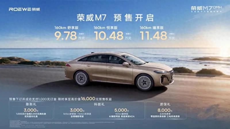 預(yù)售價(jià)9.78萬元起！榮威 M7 DMH在成都車展首發(fā)亮相并預(yù)售