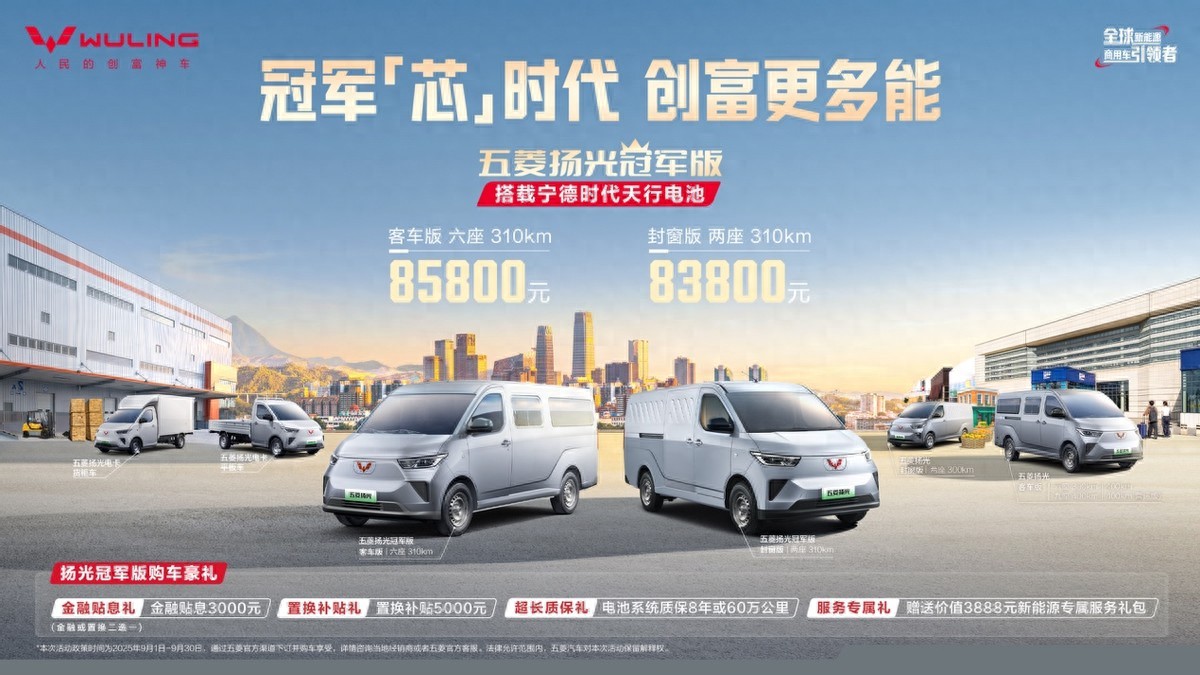 雙冠攜手，五菱紅標(biāo)與寧德時(shí)代合力打造五菱揚(yáng)光冠軍版