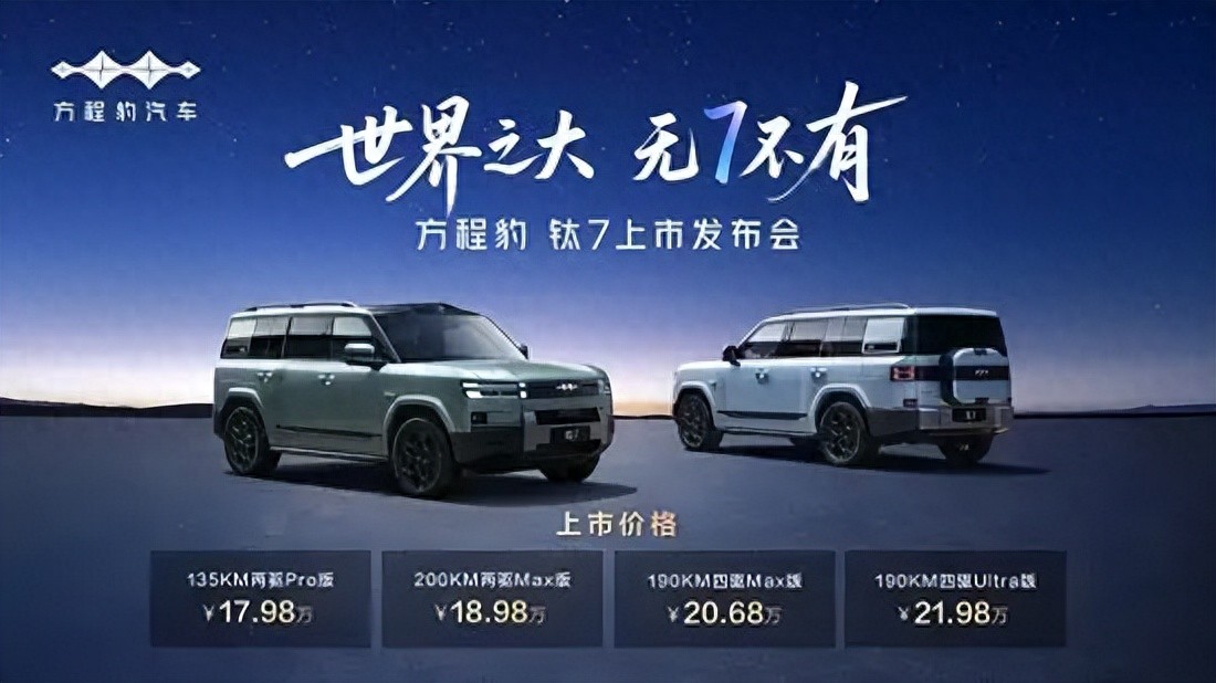 指導售價17.98萬元起！方程豹 鈦 7正式上市
