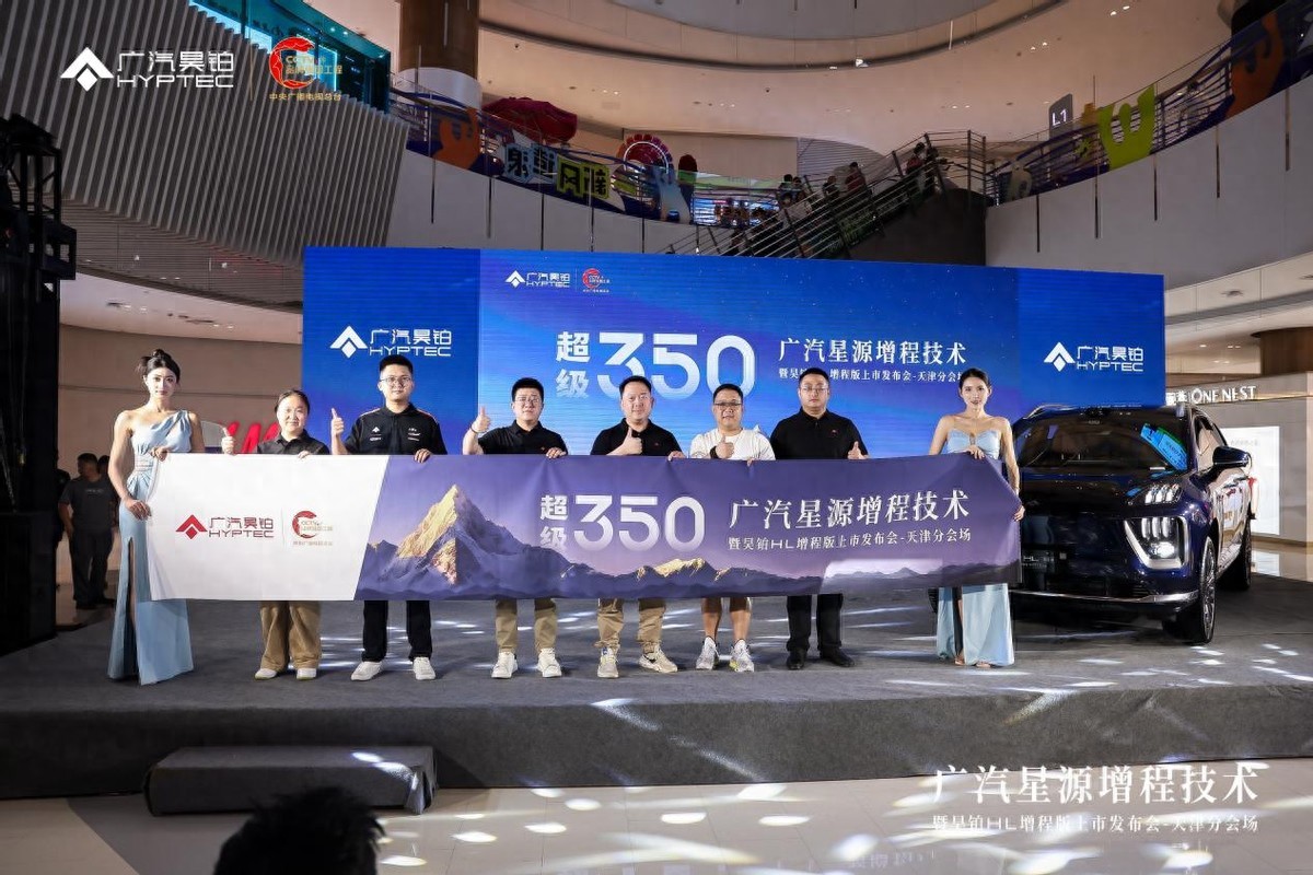 首搭星源增程技術(shù)，廣汽昊鉑HL增程版天津區(qū)域正式上市