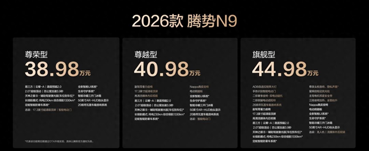 指導售價38.98萬元起！2026款騰勢 N9正式上市