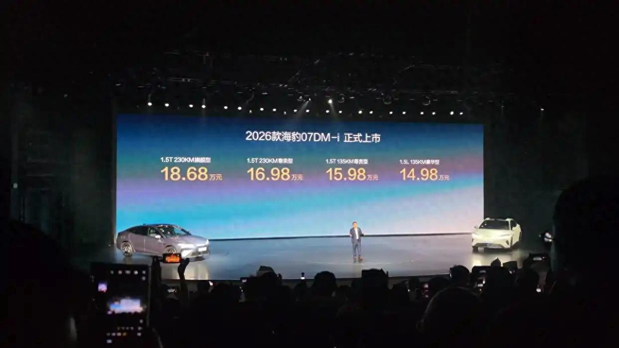指導(dǎo)價14.98萬元起！2026款比亞迪 海豹 07 DM-i正式上市